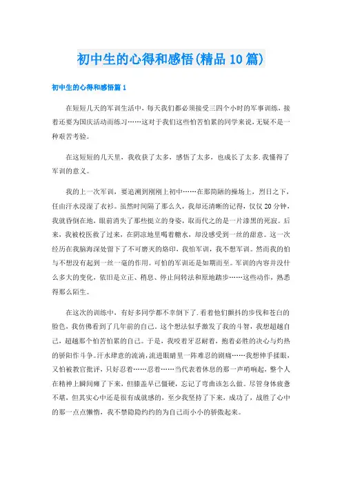 初中生的心得和感悟(精品10篇)