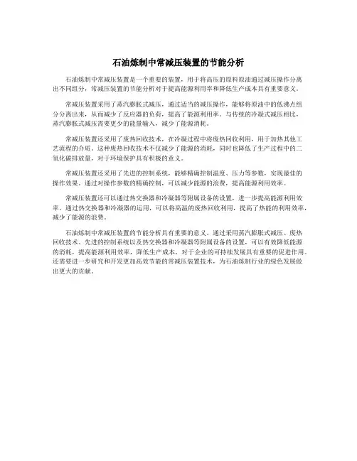 石油炼制中常减压装置的节能分析