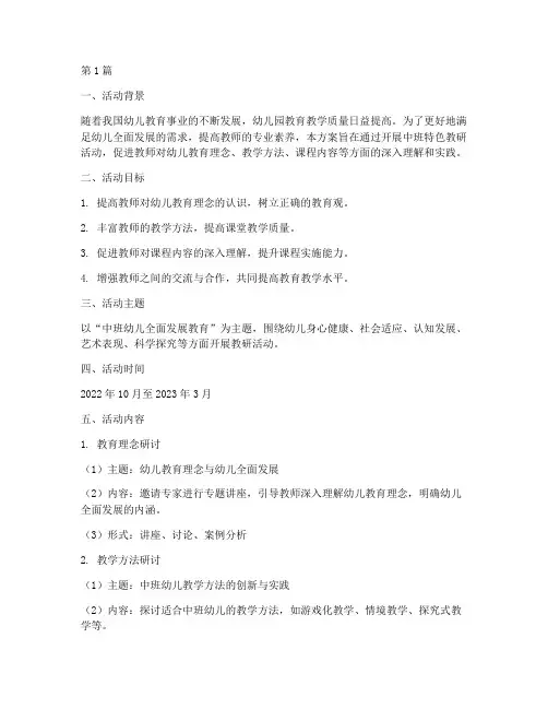 中班特色教研活动方案(3篇)