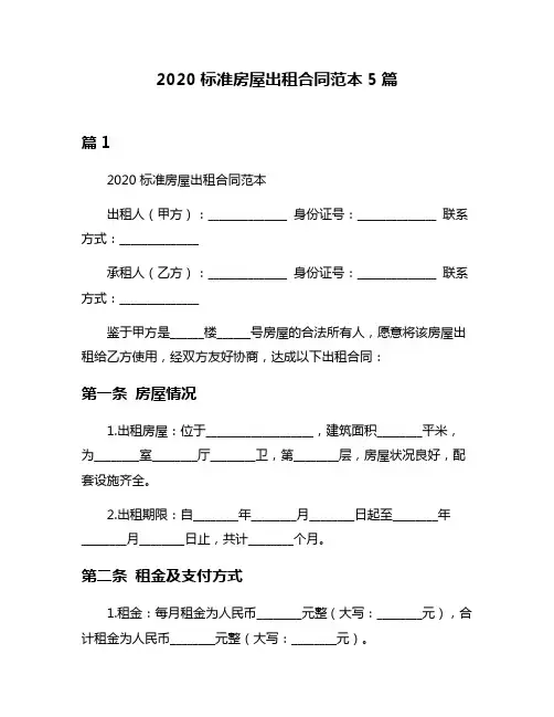 2020标准房屋出租合同范本5篇