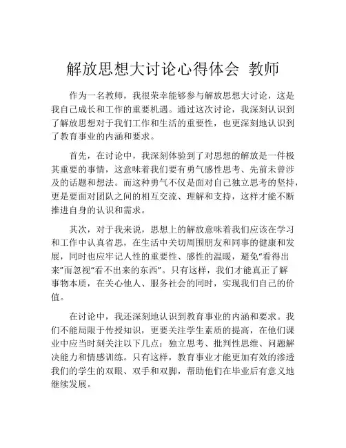 解放思想大讨论心得体会 教师