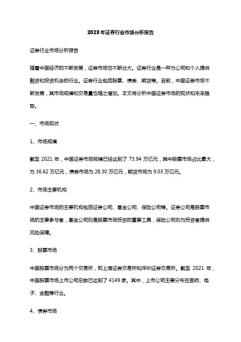 2023年证券行业市场分析报告