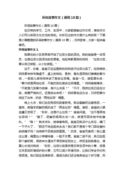 环保故事作文（通用10篇）