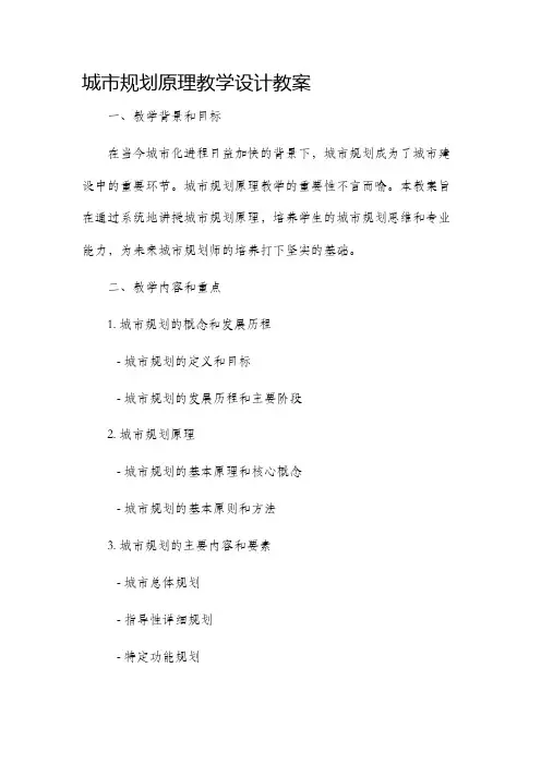 城市规划原理教学设计教案