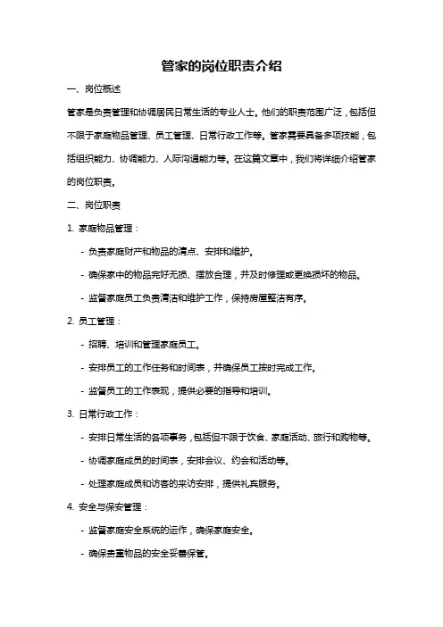管家的岗位职责介绍