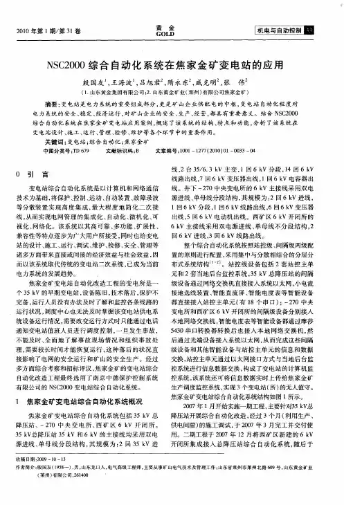 NSC2000综合自动化系统在焦家金矿变电站的应用