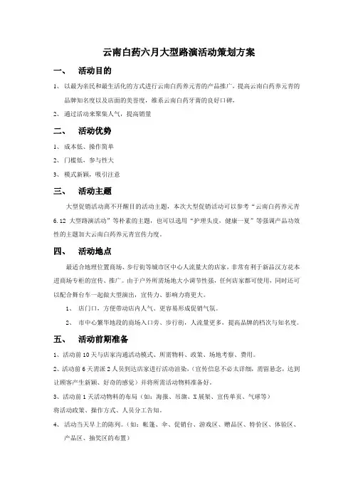 云南白药六月大型路演活动策划方案word参考模板