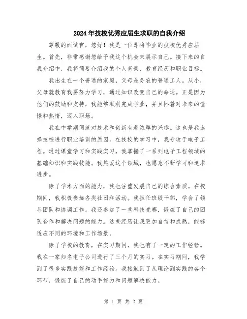 2024年技校优秀应届生求职的自我介绍