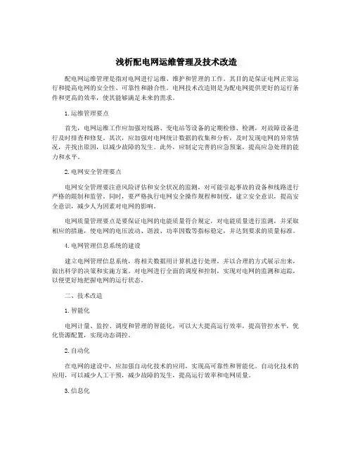 浅析配电网运维管理及技术改造