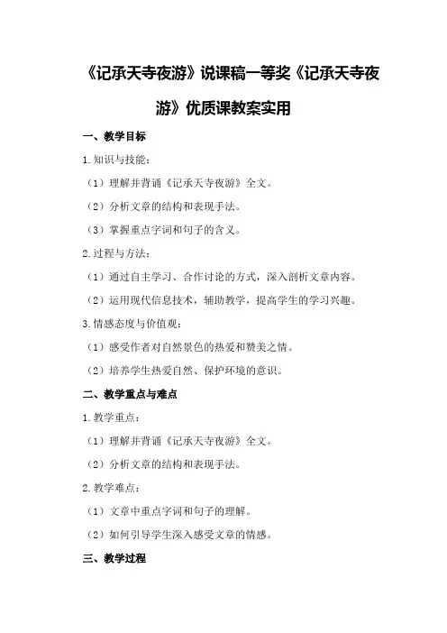 《记承天寺夜游》说课稿一等奖《记承天寺夜游》优质课教案实用