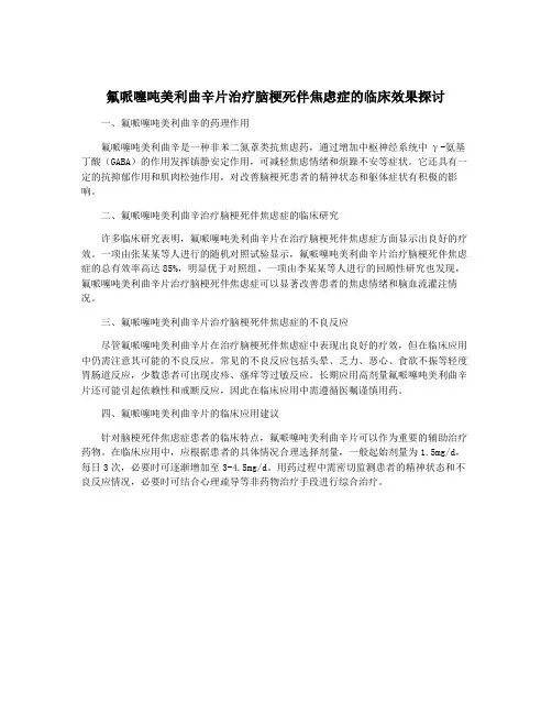 氟哌噻吨美利曲辛片治疗脑梗死伴焦虑症的临床效果探讨