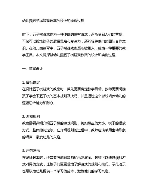 幼儿园五子棋游戏教案的设计和实施过程