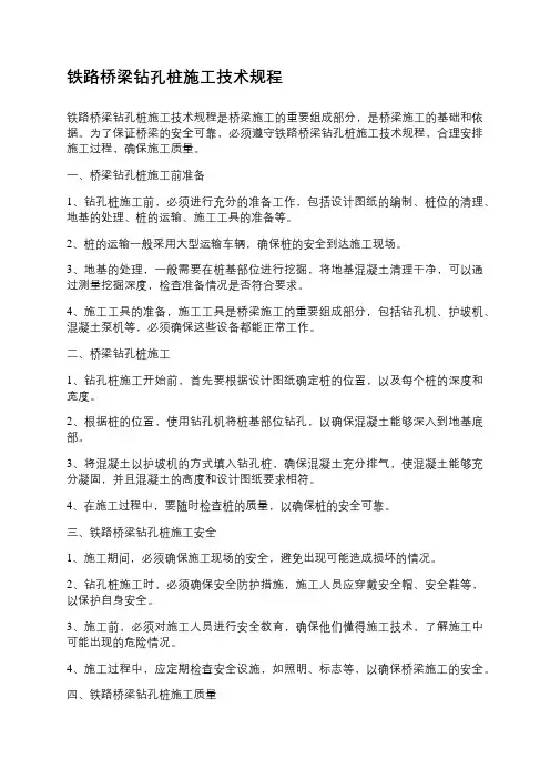 铁路桥梁钻孔桩施工技术规程
