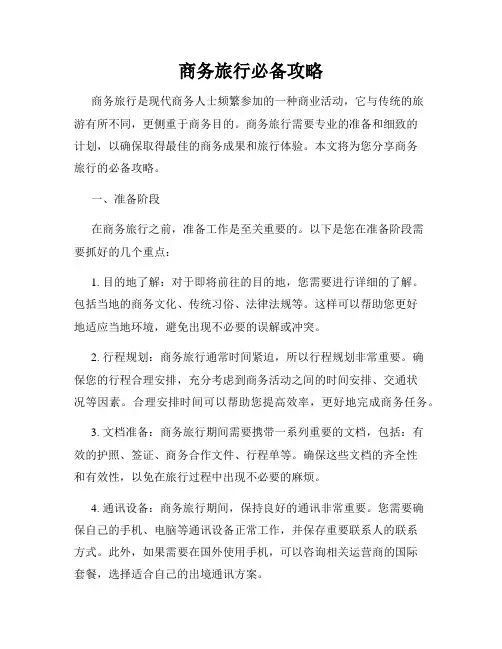 商务旅行必备攻略