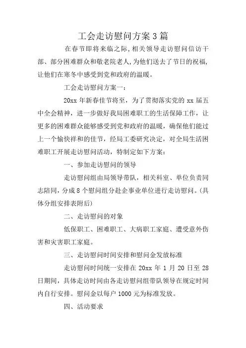 工会走访慰问方案3篇