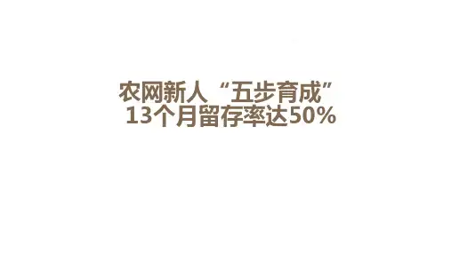 农网新人五步育成提高13个月留存率