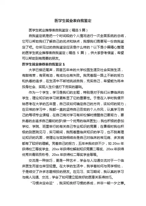 医学生就业推荐表自我鉴定（精选5篇）