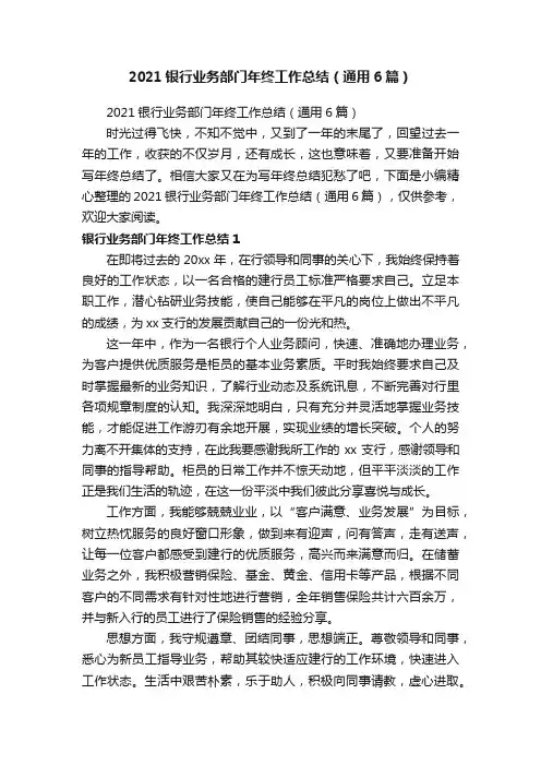 2021银行业务部门年终工作总结（通用6篇）