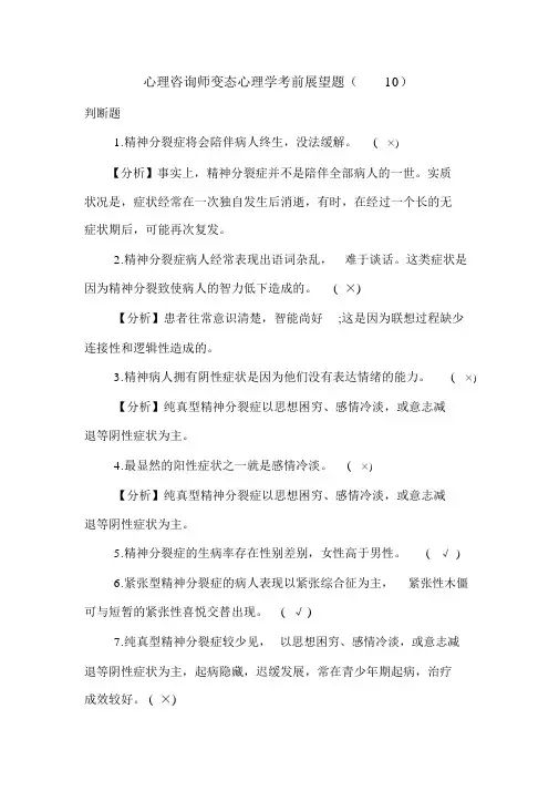 最新心理咨询师变态心理学考前预测题(10)