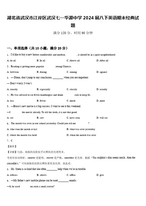 湖北省武汉市江岸区武汉七一华源中学2024届八下英语期末经典试题含答案