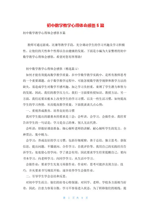 初中数学教学心得体会感悟5篇
