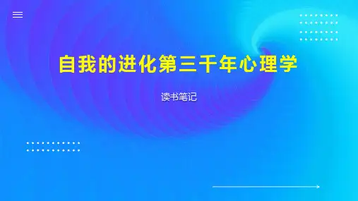 自我的进化第三千年心理学