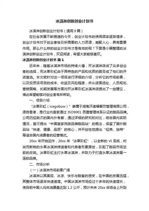 冰淇淋创新创业计划书（通用9篇）