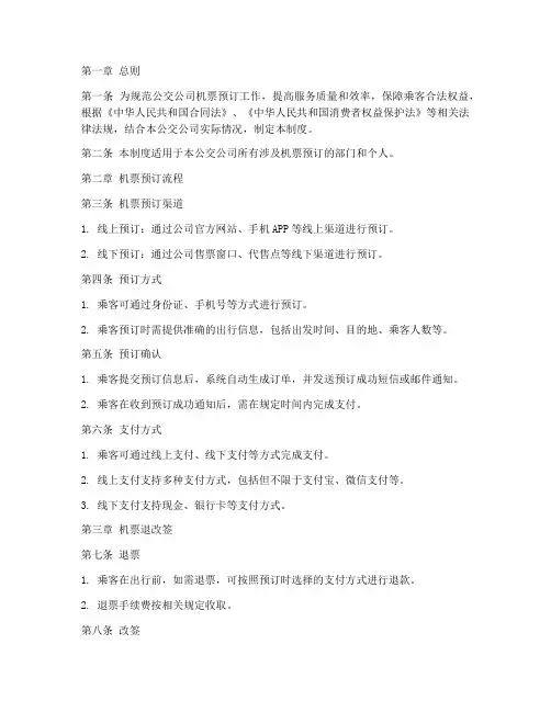 公司机票预订标准管理制度