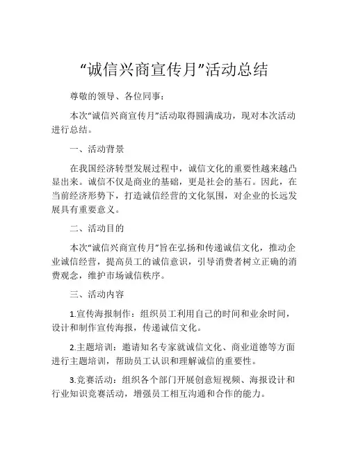 “诚信兴商宣传月”活动总结