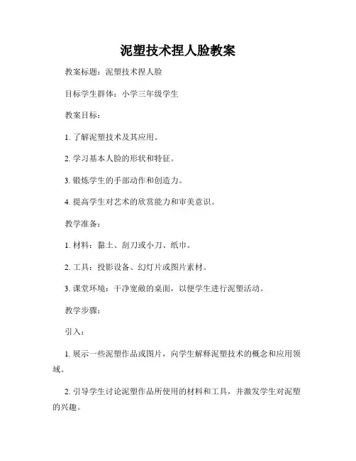 泥塑技术捏人脸教案