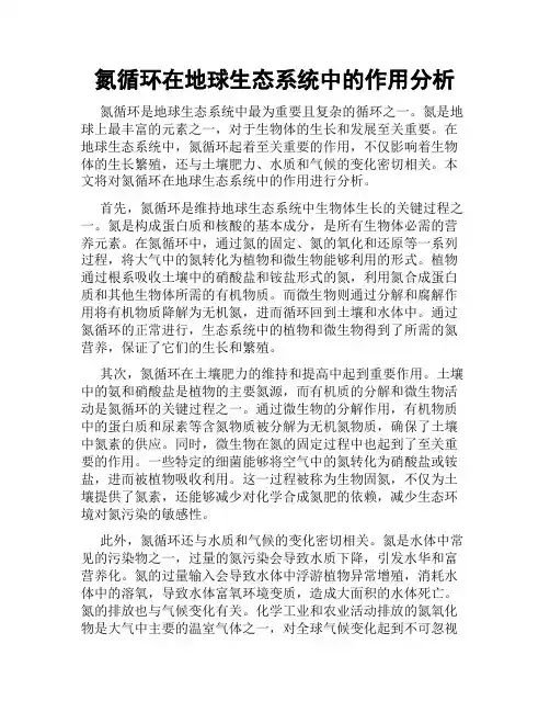 氮循环在地球生态系统中的作用分析
