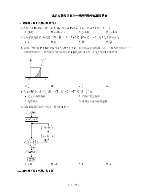 北京市朝阳区高三一模理科数学试题及答案