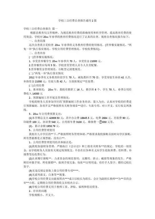学校三公经费自查报告通用2篇