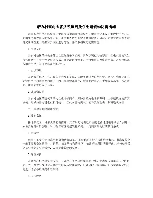 新农村雷电灾害多发原因及住宅建筑物防雷措施