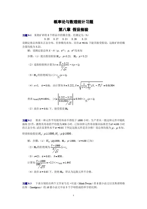 概率论与数理统计第八章习题
