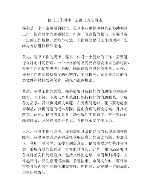 秘书工作规律、思维与方法概述