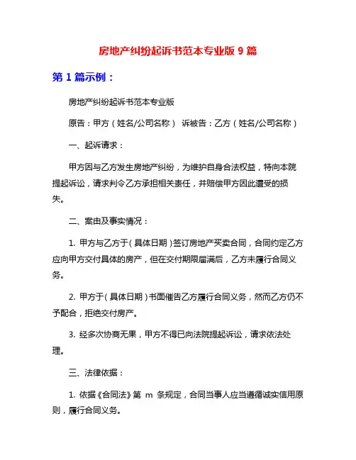 房地产纠纷起诉书范本专业版9篇