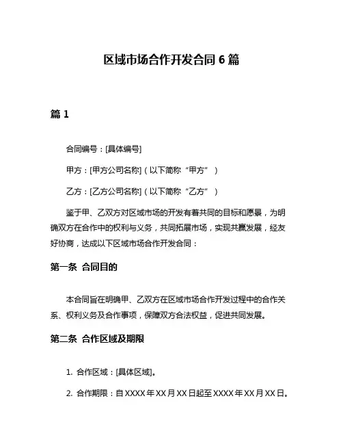 区域市场合作开发合同6篇