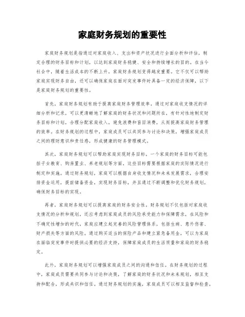 家庭财务规划的重要性
