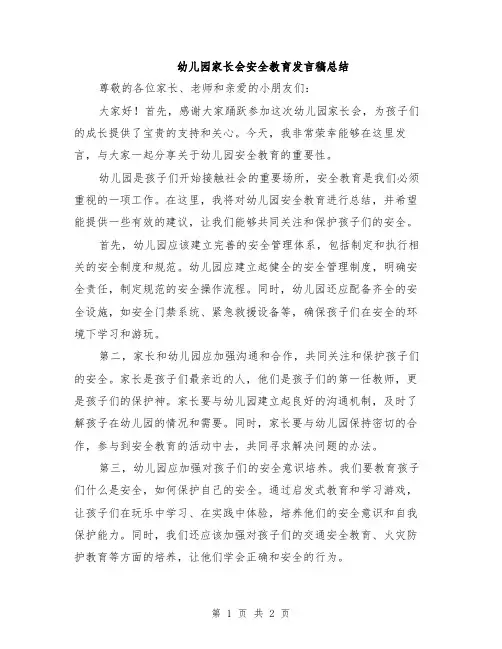 幼儿园家长会安全教育发言稿总结