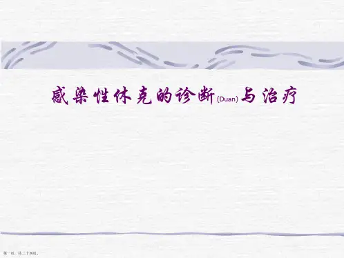 感染性休克的诊断及治疗公关教学ppt