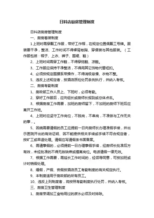 日料店厨房管理制度