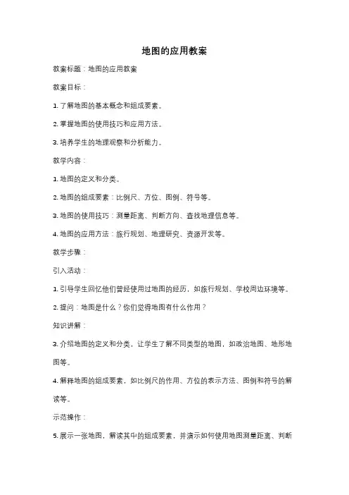 地图的应用教案