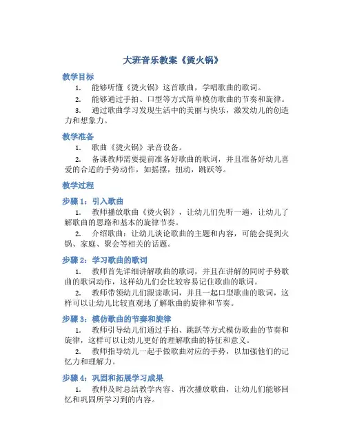 大班音乐教案《烫火锅》