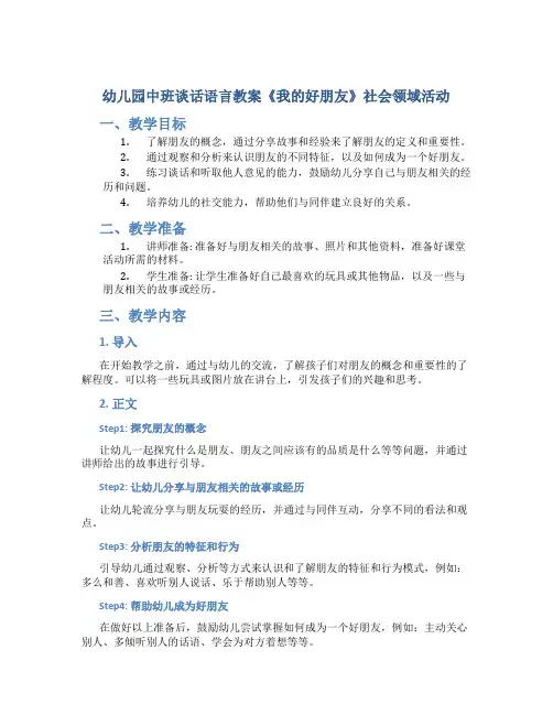 幼儿园中班谈话语言教案《我的好朋友》社会领域活动