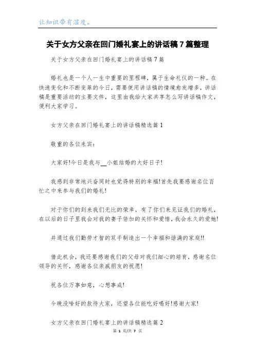 关于女方父亲在回门婚礼宴上的讲话稿7篇整理