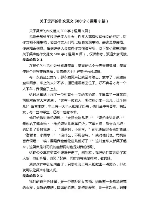 关于笑声的作文范文500字（通用8篇）