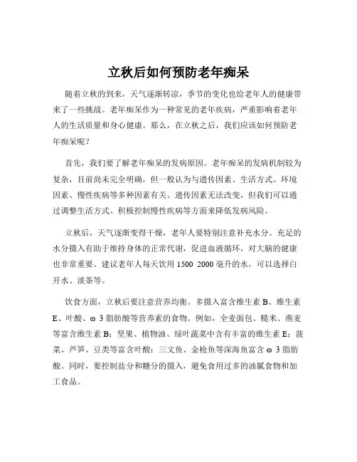 立秋后如何预防老年痴呆