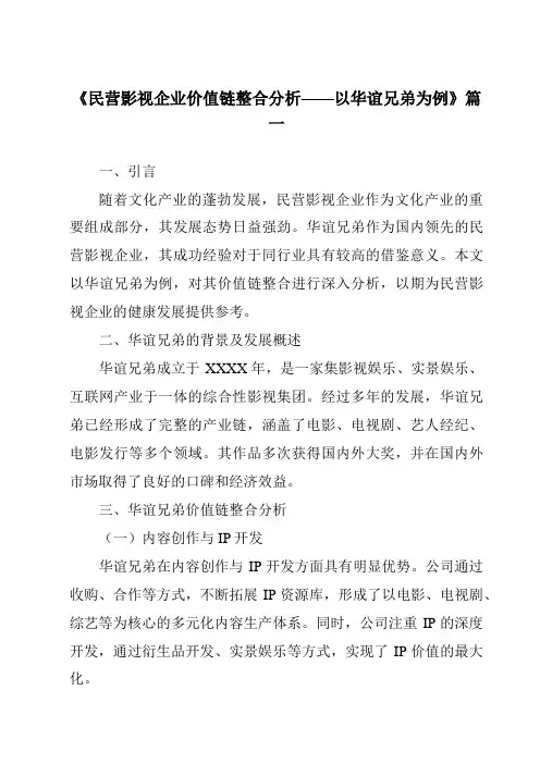 《2024年民营影视企业价值链整合分析——以华谊兄弟为例》范文