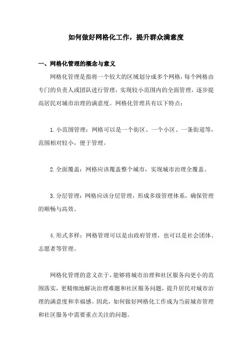 如何做好网格化工作,提升群众满意度